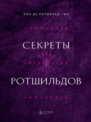 cover image of Секреты Ротшильдов